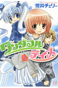楽天kobo電子書籍ストア ワンダフルデイズ 2巻 荒井チェリー 楽天kobo電子書籍ストア ワンダフルデイズ 2巻 荒井チェリー